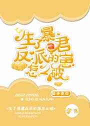 生了暴君反派的崽该怎么破
